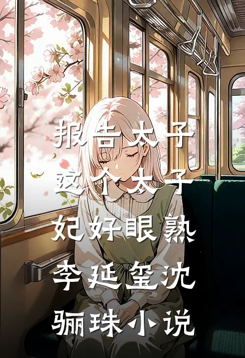 报告太子：这个太子妃好眼熟李延玺沈骊珠小说