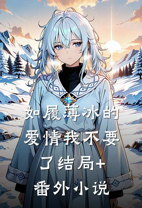 如履薄冰的爱情我不要了结局+番外小说