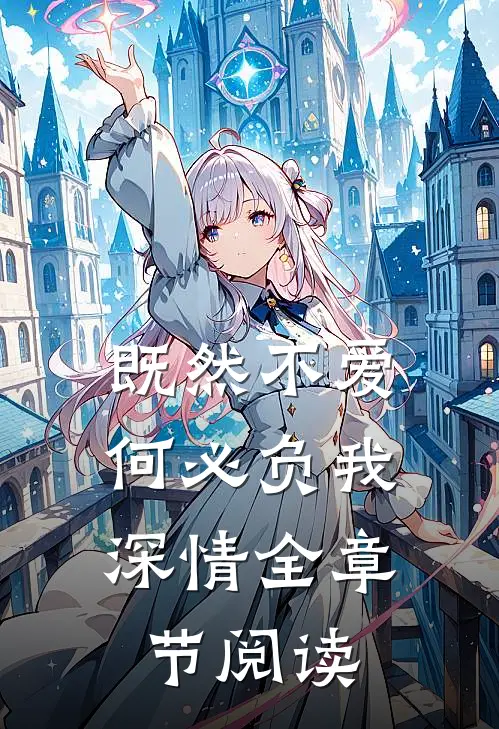 既然不爱,何必负我深情全章节阅读免费