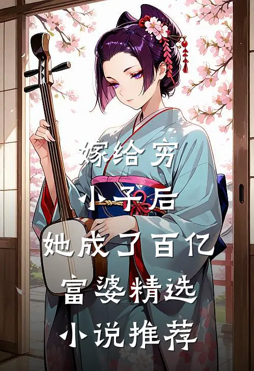 嫁给穷小子后，她成了百亿富婆精选小说推荐