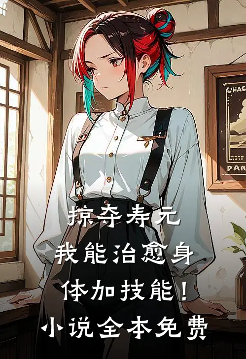 掠夺寿元，我能治愈身体加技能！小说全本免费