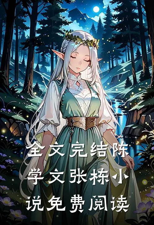 全文完结陈学文张栋小说免费阅读