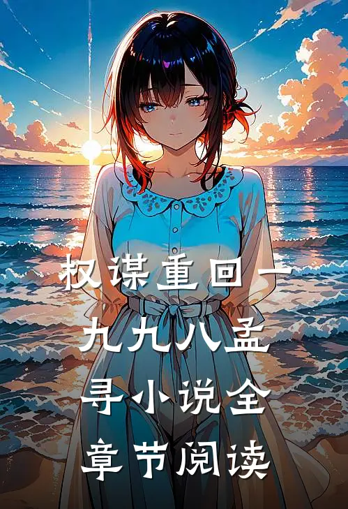 权谋重回一九九八孟寻小说全章节阅读