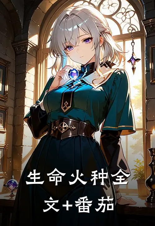生命火种全文+番茄