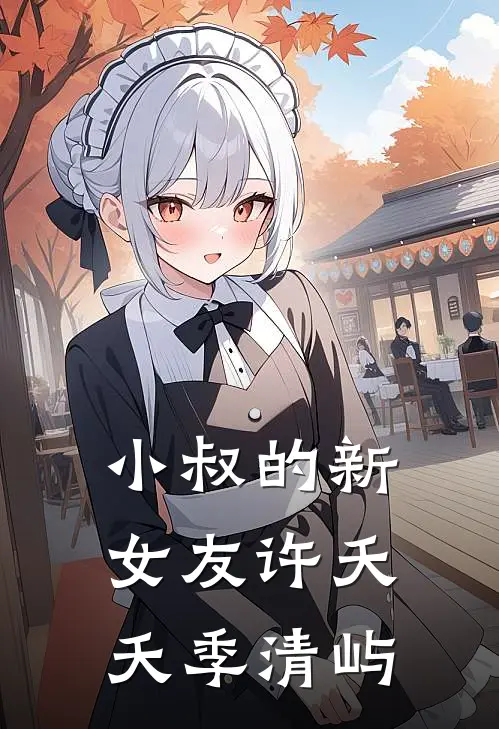 小叔的新女友（许夭夭季清屿）
