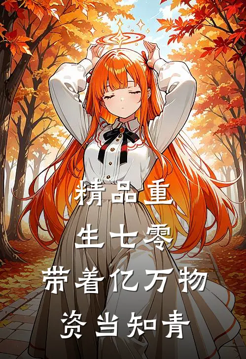 精品重生七零：带着亿万物资当知青
