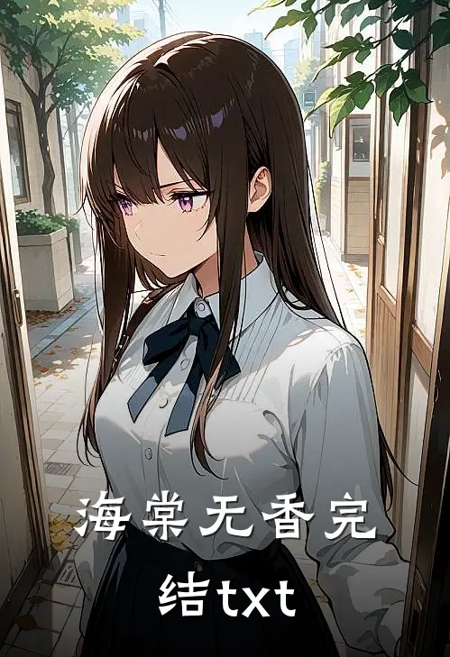 海棠无香完结txt