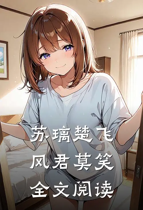 苏璃楚飞:风君莫笑全文阅读