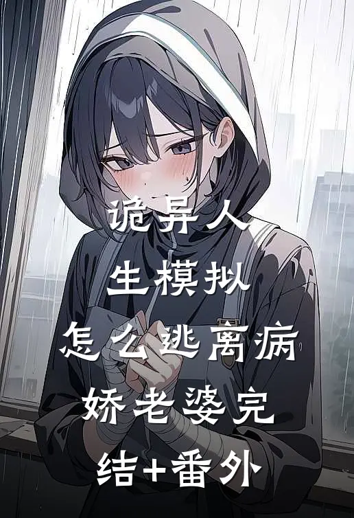 诡异人生模拟：怎么逃离病娇老婆完结+番外