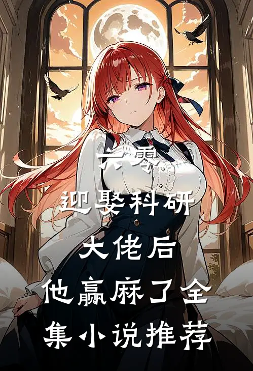 六零：迎娶科研大佬后，他赢麻了全集小说推荐