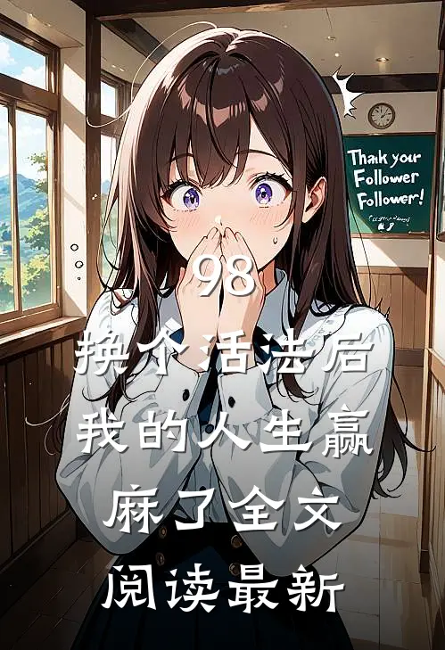98:换个活法后我的人生赢麻了全文阅读最新