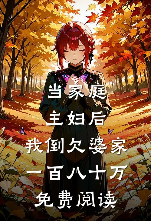 当家庭主妇后，我倒欠婆家一百八十万免费阅读