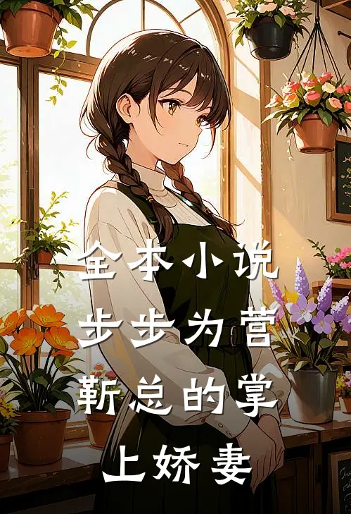 全本步步为营,靳总的掌上娇妻免费阅读