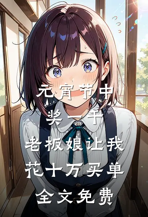 元宵节中奖一千，老板娘让我花十万买单全文免费