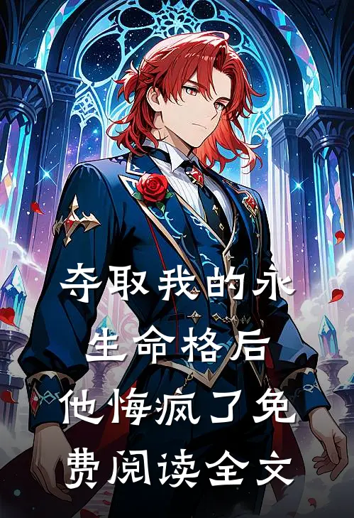 夺取我的永生命格后，他悔疯了免费阅读全文