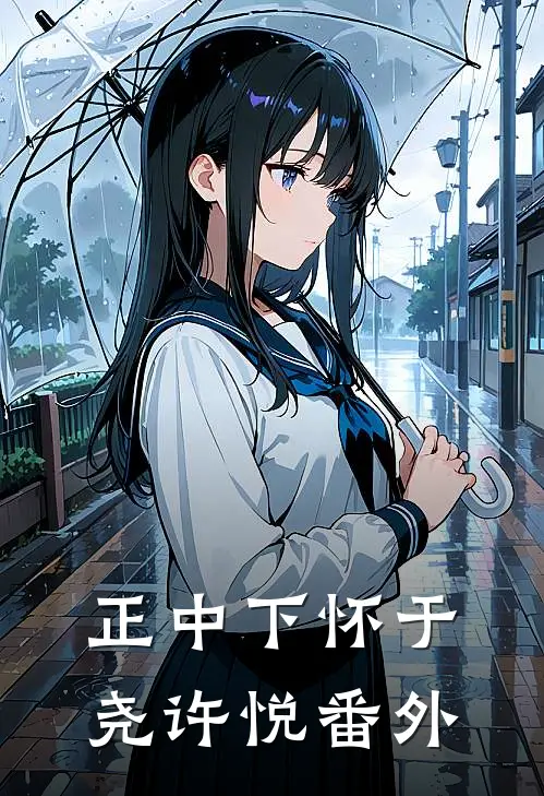 正中下怀于尧许悦番外