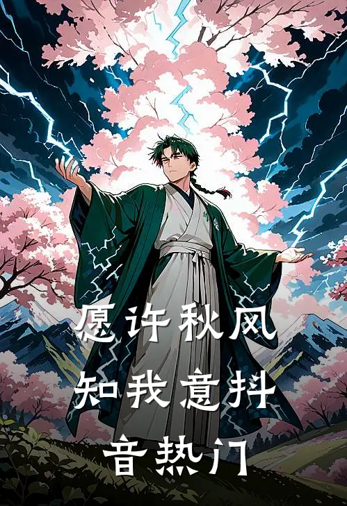 愿许秋风知我意抖音热门
