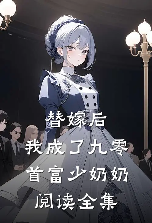 替嫁后，我成了九零首富少奶奶阅读全集