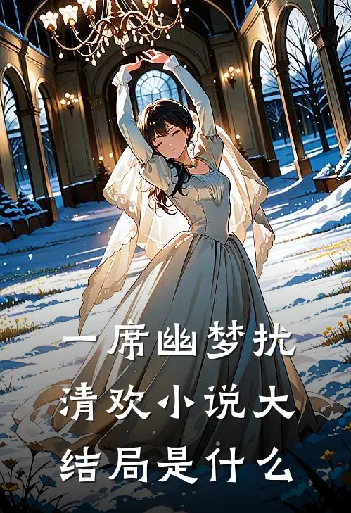 一席幽梦扰清欢小说大结局是什么