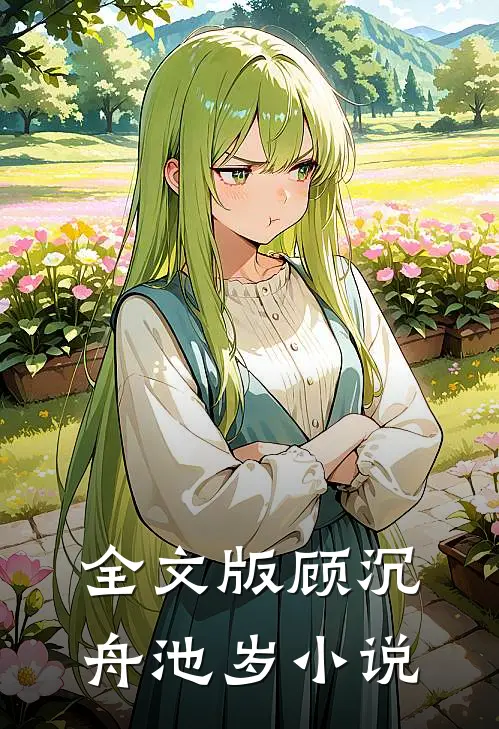 全文版顾沉舟池岁小说