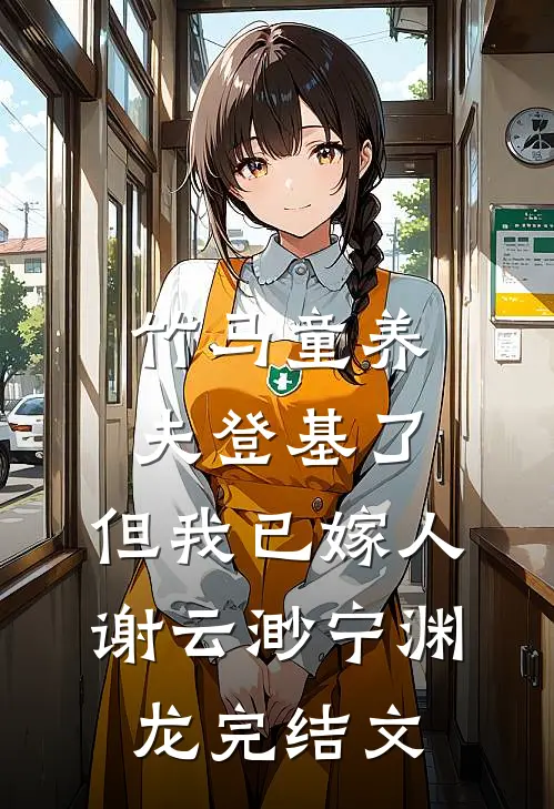 竹马童养夫登基了，但我已嫁人谢云渺宁渊龙完结文