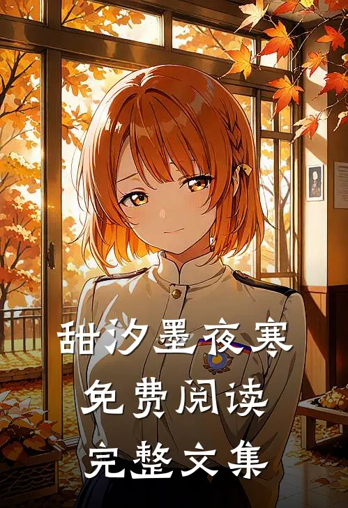 甜汐墨夜寒免费阅读完整文集