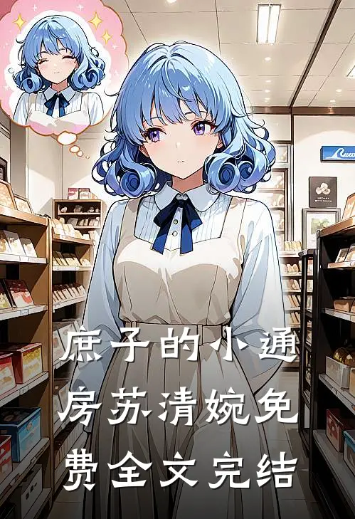 庶子的小通房苏清婉免费全文完结