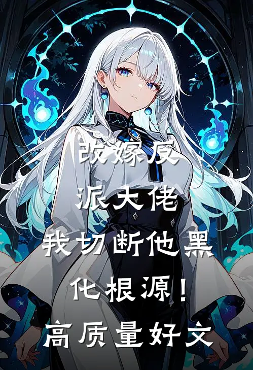 改嫁反派大佬，我切断他黑化根源！高质量好文