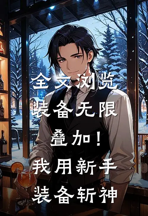 全文浏览装备无限叠加！我用新手装备斩神