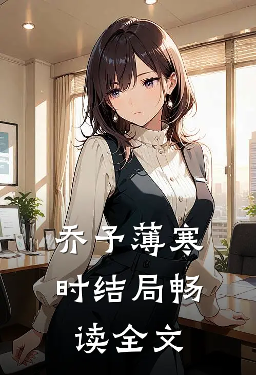 乔予薄寒时结局畅读全文