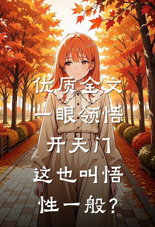 优质全文一眼领悟开天门，这也叫悟性一般？