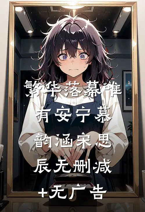 繁华落幕唯有安宁慕韵涵宋思辰无删减+无广告