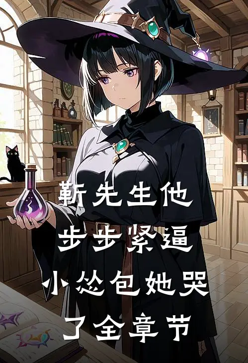 靳先生他步步紧逼，小怂包她哭了全章节