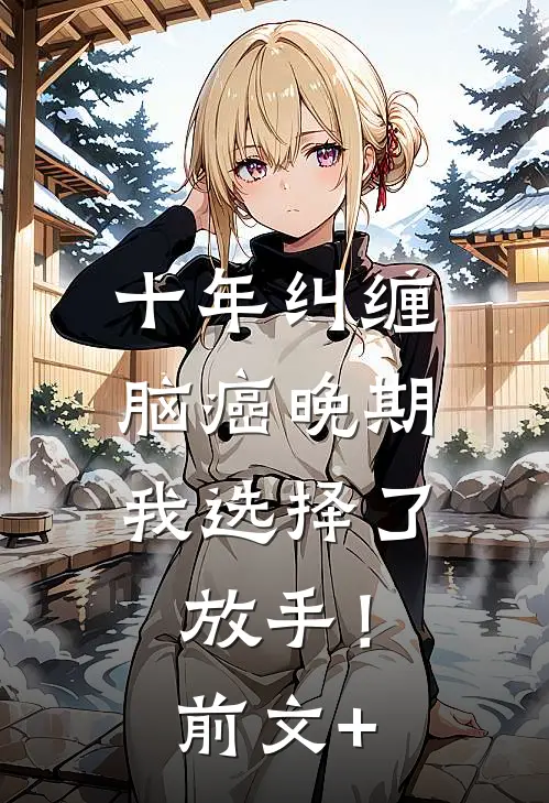 十年纠缠：脑癌晚期，我选择了放手！前文+
