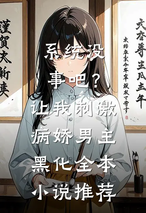 系统没事吧？让我刺激病娇男主黑化全本小说推荐