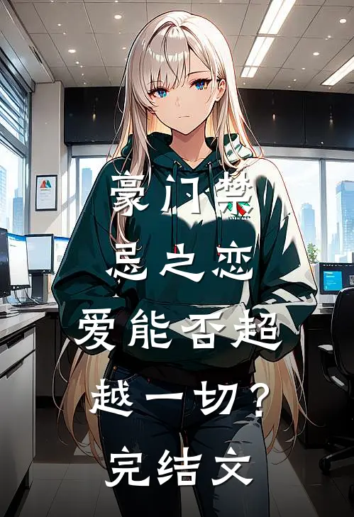豪门禁忌之恋爱能否超越一切?完结文章