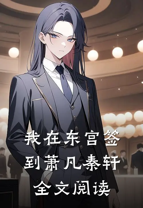 我在东宫签到萧凡秦轩全文阅读