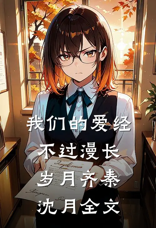 我们的爱经不过漫长岁月齐秦沈月全文
