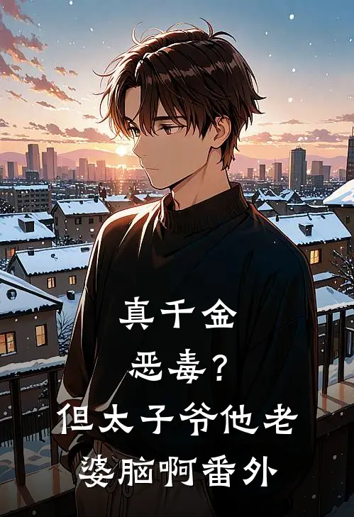 真千金恶毒？但太子爷他老婆脑啊番外
