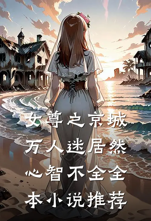 女尊之京城万人迷居然心智不全全本小说推荐