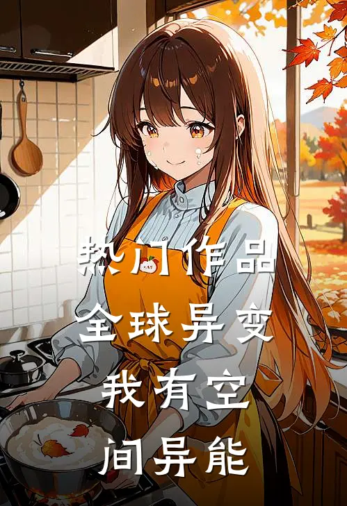 热门作品全球异变，我有空间异能