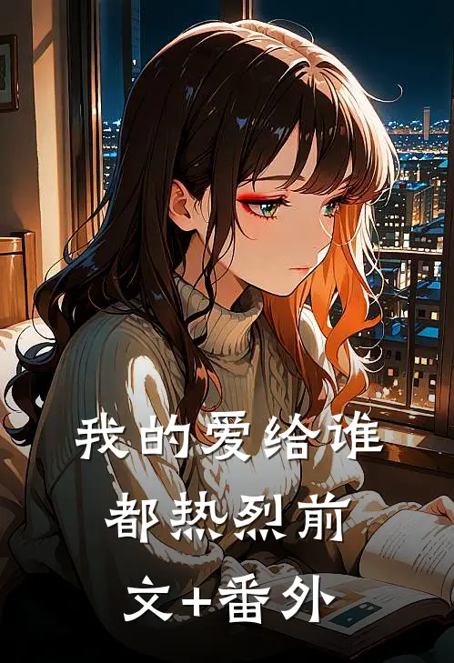 我的爱给谁都热烈前文+番外