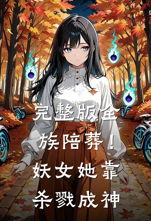 完整版全族陪葬！妖女她靠杀戮成神
