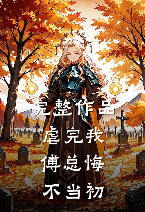 完整作品虐完我，傅总悔不当初