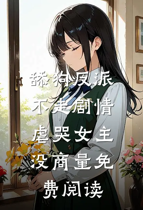 舔狗反派不走剧情，虐哭女主没商量免费阅读