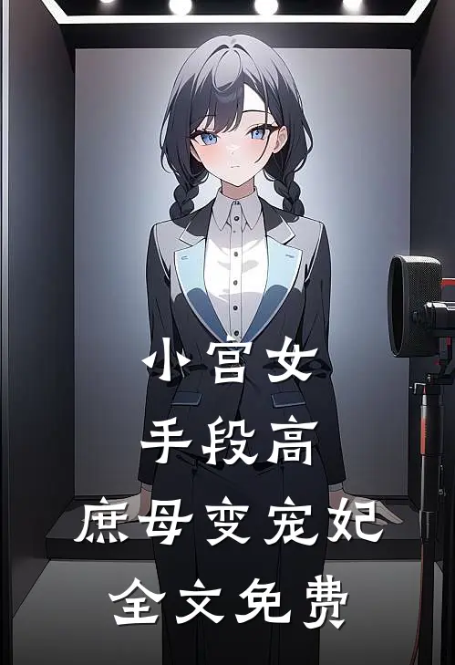 小宫女手段高，庶母变宠妃全文免费