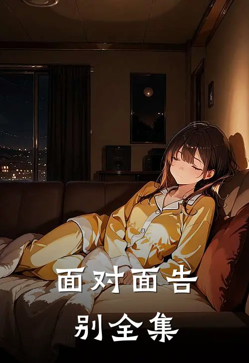 面对面告别全集