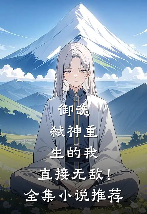 御魂弑神重生的我,直接无敌!全集推荐
