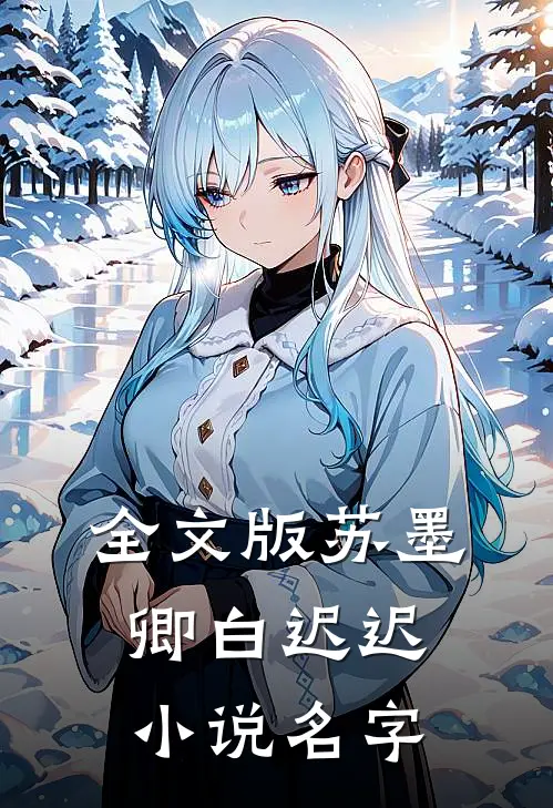 全文版苏墨卿白迟迟小说名字