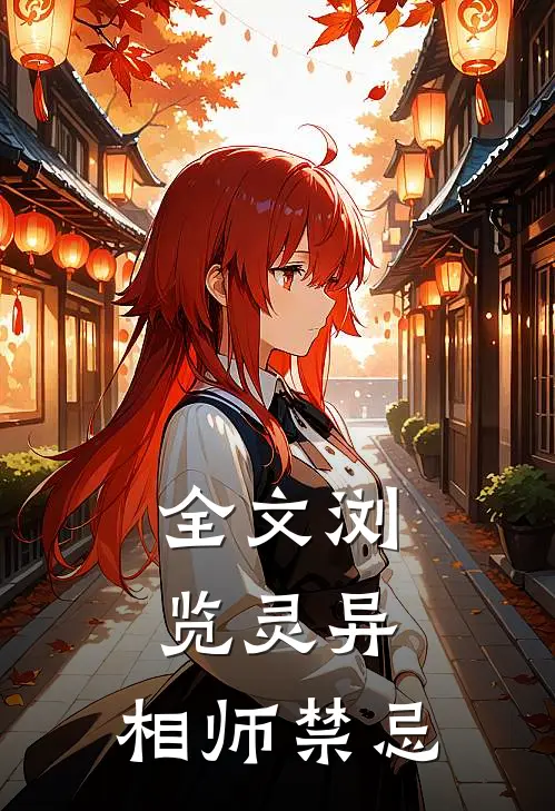 全文浏览灵异相师禁忌之恋